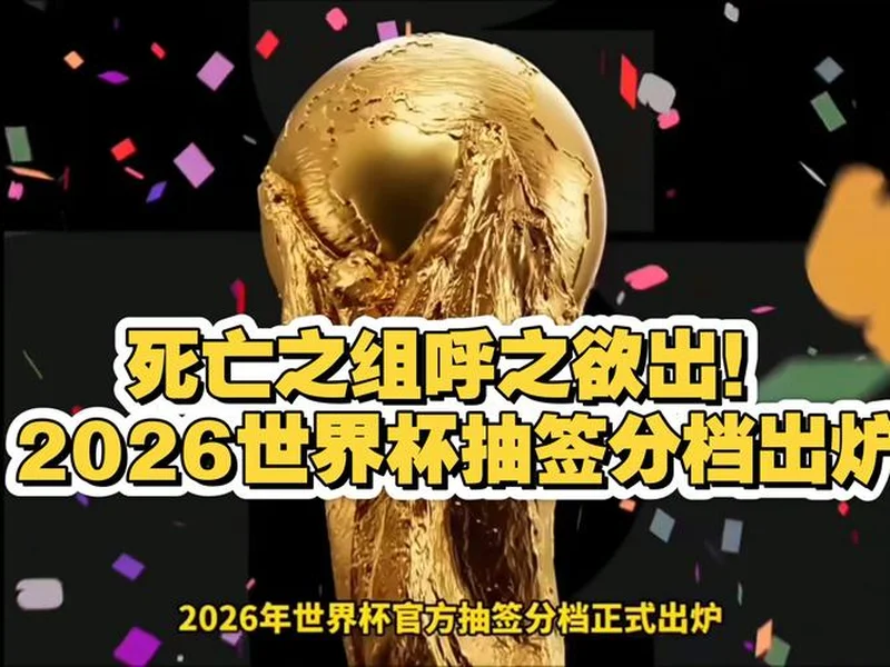 世界杯抽签前瞻：新纪元即将开启，解析分档与可能的死亡之组